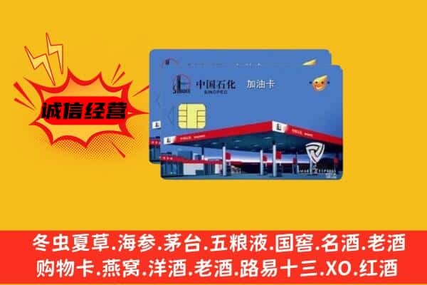 阿鲁科尔沁旗回收加油卡